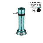 ゴメクサス リールスタンド 釣り フックキーパー付 エメラルダスブルー R4EM2 46mm 7.6g アルミ製 リールカスタムパーツ GOMEXUS