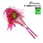 タコメタル SR550 釣り 180g ピンクパール 進化系タコ専用メタルジグ ハヤブサ Hayabusa クリアランス価格