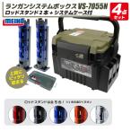 メイホウ タックルボックス VS-7055N MEIHO ランガンシステムボックス ロッドスタンドBM-300Light×2 システムケースVS-906付 4点セット 収納 ケース