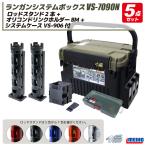 ランガンシステムボックス VS-7090N ロッドスタンド2本 + ドリンクホルダー + システムケース 5点セット MEIHO VERSUS