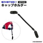 クリアランス価格 PRO MARINE キャップホルダー WPT030 落下防止 両側クリップタイプ 釣り アウトドア