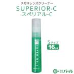 メガネレンズクリーナー パール スペリアル-C Sサイズ 16ml 携帯用スプレータイプ 01076 パール