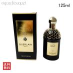 ゲラン サンタル ロイヤル オーデパルファン 125ml GUERLAIN SANTAL ROYAL EDP[8246] [omj]