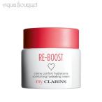 ショッピングpsマイボトル マイクラランス リブースト コンフォート ハイドレーティング クリーム PS 50ml スキンケア CLARINS RE-BOOST COMFORTING HYDRATING CREAM