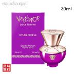 VERSACE ヴェルサーチェ ディラン パープル EDP 30ml 女性用香水