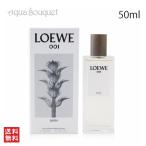 【 新春 2026 初売り】ロエベ 001 マン オードパルファム 50ml LOEWE 001 MAN EDP [msb]