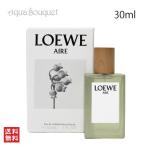 ロエベ アイレ オードゥ トワレ 30ml LOEWE AIRE EDT [7gf]