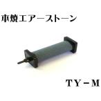 книга@. воздушный Stone TY-M керамика наружный диаметр 32φx длина 115mm аэрация пресная вода морская вода . рыба аквариум . рыба перевозка 