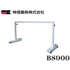 カミハタ アーチスライド BS 900 ベーシックセット　90cm水槽用　管理120