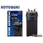 パワーボックス V1200 コトブキ工芸 外部フィルター 120cm水槽 ろ過フィルター 活性炭マット ウールマット リングろ材付き