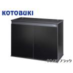 コトブキ工芸 在庫あり 水槽台 プロスタイル 9045 ブラック 90cm水槽台 送料無料 管理160