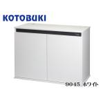 コトブキ工芸 在庫あり 水槽台 プロスタイル 9045 ホワイト 90cm水槽台 送料無料 管理160
