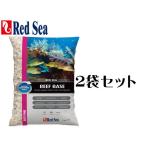 【送料無料】レッドシー リーフベース リーフピンク10kgx2袋　管理100