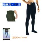 弾性ストッキング 医療用 着圧 レックスフィット 男性用レオタード(前アキタイプ・お腹まで)中圧 つま先あり クラス2 1色 4サイズ