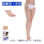 弾性ストッキング 医療用 着圧 シグバリス コットン(綿) 片脚ストッキング 中圧 つま先なし ※ナチュラル(ベージュ) クラス2 6サイズ