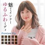 ウィッグ 女性 ミディアム インナーカラー 医療用ウィッグ 自然  フルウィッグ  レディース かつら