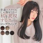 ウィッグ 女性 ロング ストレート レディース 自然 フルウィッグ 安い かつら 医療用 黒髪 ハロウィン