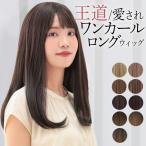 ウィッグ 女性 ロング ストレート 