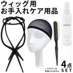 ウィッグ お手入れ グッズ 4点セット フルウィッグ かつら 女性用 男性用 まとめ買い まとめ割り 福袋 Happy Bag