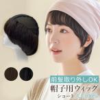 ウィッグ付き帽子 髪付き帽子 毛付き 帽子 ウィッグ 人毛 100% 医療用 帽子用 夏用 医療用ウィッグ ショート ウイッグ ウイック 帽子ウィッグ 女性 抗がん剤