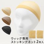 ショッピングウィッグ ウィッグ ネット ストッキング 医療用ウィッグ インナーキャップ アンダーキャップ フルウィッグ かつら コスプレ