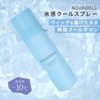 ウィッグ クールスプレー 冷却 冷感