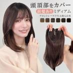 部分ウィッグ 頭頂部ウィッグ 白髪隠し つむじ 女性 トップピース ヘアピース ミディアム 薄毛 隠し トップカバー 前髪 ウィッグ 頭頂部 ウイッグ かつら 医療用