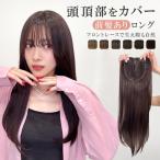 ショッピングウィッグ 部分ウィッグ 頭頂部ウィッグ 白髪隠し つむじ 女性 トップピース ヘアピース ロング 薄毛 隠し トップカバー 前髪 ウィッグ 頭頂部 ウイッグ かつら 医療用
