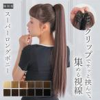 ポニーテール エクステ ロング ストレート つけ毛 付け毛 付け髪 卒業式 成人式 髪型 ヘアアクセサリー 髪飾り ヘアアレンジ ダンス コスプレ 袴 ヘアアクセ