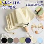 ショッピング骨傘 傘 折り畳み式 日傘 レディース おしゃれ 8本骨  完全遮光 夏 通勤 通学 雨傘 晴傘 梅雨 日焼け止め UPF50+ UVカット 丈夫 超軽量 熱中症対策 男女兼用 可愛い