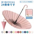 ショッピング骨傘 長傘 24本骨 傘 かさ 雨傘 日傘 遮光 晴雨兼用 レディース 男女兼用 耐強風 撥水 梅雨対策 メンズ 上品 和風 無地 シンプル ギフト 人気 安い おしゃれ 通勤