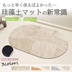 バスマット 珪藻土バスマット ソフト 風呂 浴室 洗える 吸水 速乾 滑り止め 抗菌 ノンアスベスト 柔らか 室内 屋内 台所 洗面所 おしゃれ バスマット 玄関マット