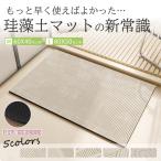 バスマット 珪藻土バスマット ソフト 風呂 浴室 洗える 吸水 速乾 滑り止め 抗菌 ノンアスベスト 柔らか 室内 屋内 台所 洗面所 おしゃれ バスマット 玄関マット