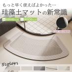 バスマット 珪藻土バスマット ソフト 風呂 浴室 洗える 吸水 速乾 滑り止め 抗菌 ノンアスベスト 柔らか 室内 屋内 台所 洗面所 おしゃれ 足拭き 玄関マット