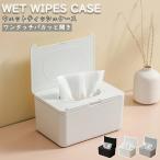 ウェットティッシュ ケース ワンタッチ 密閉 乾燥防止 おしりふき 除菌シート 詰め替え カバー 蓋付き おしり拭き ティッシュケース 持ち運び おしゃれ シンプル