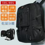 リュック 旅行用リュック バックパック 大容量 旅行用カバン USB充電ポート 耐荷重 バック 登山 山登り バックパック 旅行バック メンズ 防水 50L 80L 乾湿分離