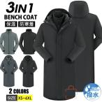 ベンチコート 中綿 コート メンズ レディース 撥水加工 3WAY 3in1 フリースライナー脱着可 ロングコート 冬服 ロング丈 中綿ジャケット 冬服 保温性抜群 作業服