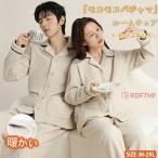 ペア パジャマ 冬 もこもこ 男女2着 セット カップル ペア ルームウェア 上下 セット ペア パジャマ カップル パジャマ ペア 結婚祝い プレゼント ペアパジャマ