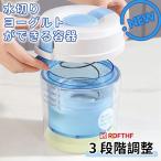 水切りヨーグルトができる容器 ヨ�