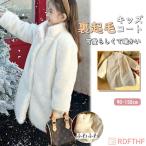 ショッピング韓国子供服 もこもこ キッズボアコート ファー 子供服 女の子  フェイクファー 皮毛コート 子供 オーバーコート 保温 厚手 長袖 韓国子供服 発表会 女の子 秋 春秋 冬
