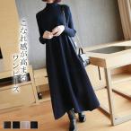 ショッピングニットワンピ ニット ロングワンピース 秋冬 レディース ワンピース ロング丈 ニットワンピース ニットワンピ 長袖 Aライン ゆったり 体型カバー きれいめ 30代 40代 50代