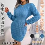 ニットワンピース ミニ丈 タイトシルエット ニットワンピ レディース タイトワンピ ケーブル編み 冬 春 秋 長袖 シンプル 重ね着 カジュアル リブニット
