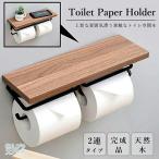 片手で切れる トイレットペーパーホルダー 2連式 天板付き 天然木 スチール モダン おしゃれ ナチュラル ブラウン 賃貸 北欧 スタイリッシュ インテリア