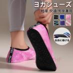 ヨガシューズ ピラティス 滑り止め ヨガ バレエ 足 裏 サポーター トレーニング ジム フィットネス 携帯靴 ルームシューズ 軽量 オフィスシューズ トレーニング