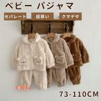 キッズ パジャマ ベビーパジャマ カバーオール ジャンプスーツ 着ぐるみ パジャマ 裏起毛 セットアップ 2点セット もこもこ ボア あったか 男の子 女の子 秋冬
