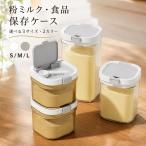粉ミルクケース 密閉 遮光 スプーン付き 食品保存容器 プロテインケース 小分け 携帯用 コンパクト 軽量 食品グレード プラスチック ベビー キッチン 旅行用