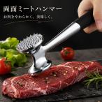 ミートハンマー 肉たたき 肉叩き 両面 肉筋切り 筋切り ステーキ とんかつ 豚肉 牛肉 鶏肉 下ごしらえ 肉をやわらかくする 時短 調理器具 キッチングッズ 家庭用