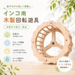  длиннохвостый попугай для вращение оснащение для игровой площадки bird игрушка вращение колесо маленькая птица для игрушка из дерева клетка установка тип подножка имеется .... вращение se регулирование длиннохвостый попугай o черепаха длиннохвостый попугай птица сопутствующие товары примерно 22.5cm