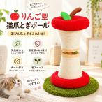 猫爪とぎポール りんご型 猫用爪とぎ 麻ひも 猫用品 キャットタワー 爪研ぎ スクラッチャー ボール付き 遊び おしゃれ インテリア コンパクト シンプル カラフル