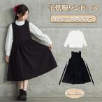 長袖 ワンピースフォーマルドレス 入学式 入園式 卒業式 卒園式 発表会 結婚式 プルオーバー  子ども服 冠婚葬祭 秋冬 チュールスカート 女の子 キッズ用 卒業式